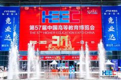 第57届中国高等教育博览会圆满落幕！