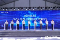 TCL华星广州t9项目正式投产