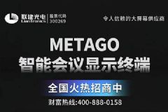 联建光电METAGO系列LED一体机全国招商