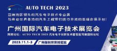 Ϊҵչ--AUTO?<font color='#FF0000'>TECH</font>?2023չ