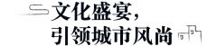 揭秘|曝光量破亿的沉浸式文旅项目是怎样炼成的?