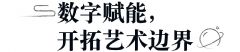 揭秘|曝光量破亿的沉浸式文旅项目是怎样炼成的?