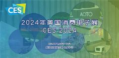 CES2024消费电子产品展_专题报道