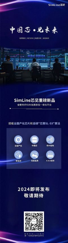 㷨+ӲSim<font color='#FF0000'>Line</font>оȫ¹KVMϯƴһ廯ƽ̨