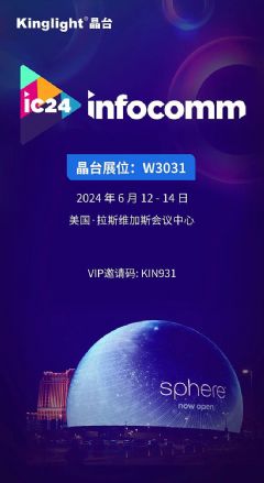 InfoComm2024 | <font color='#FF0000'>King</font>light̨չ