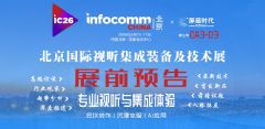 ����InfoComm China 2026չǰר�ⱨ��