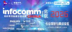 InfoComm China 2026��������չר��