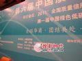 迅流全程直播第六届中国质量信用峰会