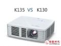 宏碁K135和K130微型投影机对比