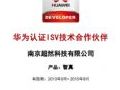 超然正式成为华为ISV技术合作伙伴