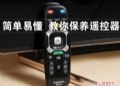 简单易懂 教你保养遥控器