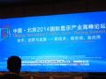 中国•北京2014国际显示产业高峰论坛在京召开