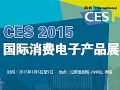 CES 2015国际消费电子产品展