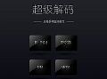 不足千元 先锋LED-32B550液晶电视遭疯抢