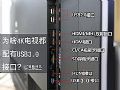 智能电视接口知识普及 你也可以变成行家