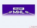 MHLCES2016չʾµsuperMHL