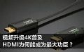 视频升级4K普及 HDMI为何能成为最大功臣?