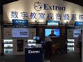 Extron数字教室视音频系统亮相上海教育博览会