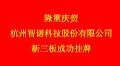 杭州智诺科技成功挂牌新三板