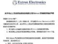 Extron与上海金桥“离婚”经销商资格终止