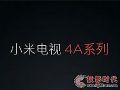 高性价新品 小米电视4A系列高调来袭
