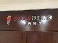 天创助力云南报业“中央厨房” 炒出新闻盛宴