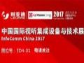 ǵ¼ĴƷInfoComm China 2017չƷ֪