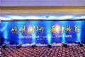 “感恩同行 再创新高”天誉创高20周年答谢晚宴圆满举行