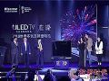 璀璨系列高调发布 海信开启人工智能热潮