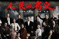 从《人民的名义》看指挥调度中心可视化系统