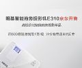 明基智能商务矩阵再添新力军 智能投影机E310京东预售