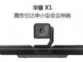 华望将隆重发布H.265视频会议终端X1