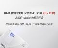 精简会议流程 明基智能商务投影机E310京东发售