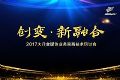 “创变·新融合”2017大洋巡展丝路起航!