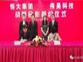 伟昊&恒大达成五年战略合作协议 加深长期合作基础