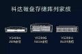 三高一低 科达发布24盘位IPSAN磁盘存储阵列