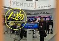 邂逅Ventuz科技与交互的魅力 成就大智决策!