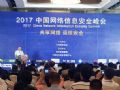DEPULL德普视讯参加2017年中国网络信息安全峰会