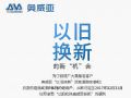 2017福利大升级!奥威亚以旧换新活动来袭