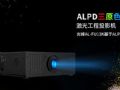从教育到家用光峰ALPD®将护眼进行到底