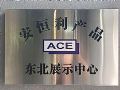 妙音坊安恒利产品东北展示中心成立暨音频技术交流会