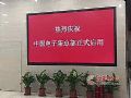 创新为你!飞利浦显示器点亮中国电子CEC新总部
