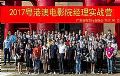 飞达音响助力2017粤港澳电影院实战培训