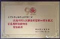 彩易达荣获庆祝中国人民解放军建军90周年阅兵信息保障贡献突出奖!