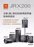 JBL JRX200系列扬声器 经典的延续