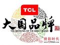 实力塑造大国品牌 TCL再登大国品牌展强大技术创新力