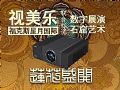 视美乐投影机助石窟壁画数字展演专题