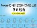 FoxunHD科讯HDMI延长器带你“走”向远方!