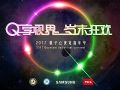 挑战新视界,你敢吗? 第一届视觉嘉年华启动在即