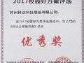 科达荣膺2017“校园好方案”三十强